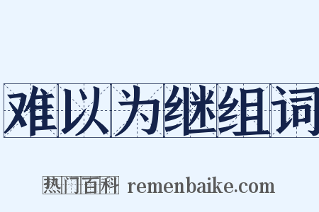 难以为继组词是什么意思的图片